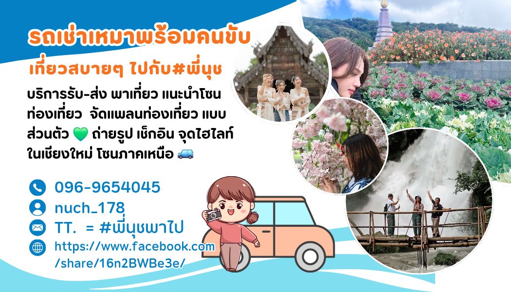 เที่ยวเชียงใหม่ รถพร้อมคนขับหญิง #พี่นุชพาไป รูปที่ 3